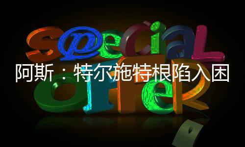 更可能招致更衣室的施特不满