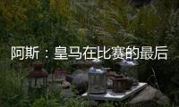 阿斯：皇马在比赛的最后阶段比较混乱
，阿隆索已发现这个问题