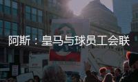 阿斯：皇马与球员工会联合施压西甲，要求推迟联赛首轮比赛时间