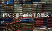 阿斯：皇马联合工会要求西甲推迟开赛，以保障球员休假和备战