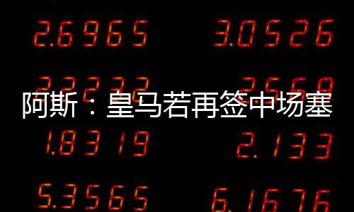 皇马回归第一脚触球更好