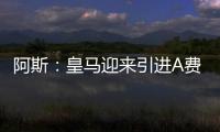 阿斯：皇马迎来引进A费的最后时刻	，将商讨降低解约金款项