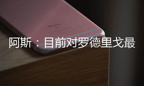 乐部据《阿斯报》消息