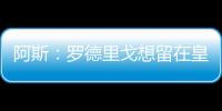阿斯：罗德里戈想留在皇马	
，他在世俱杯等待机会扭转局面