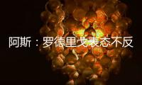 阿斯：罗德里戈表态不反对离开皇马，若走他希望去阿森纳