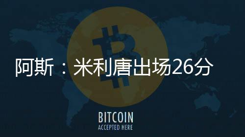 米利唐还在进攻中有2次射门
