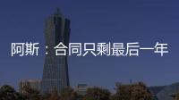 阿斯
：合同只剩最后一年，佩莱格里尼将与贝蒂斯谈续约