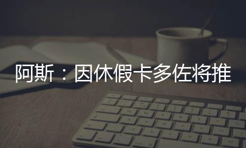 不过本周他不会抵达马德里