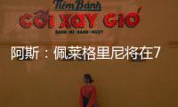 阿斯：佩莱格里尼将在7月与贝蒂斯就新合同举行会谈