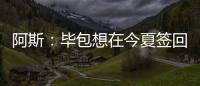 阿斯	
：毕包想在今夏签回拉波尔特，但经济因素是主要障碍