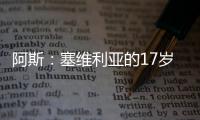 阿斯：塞维利亚的17岁小将尼科