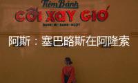 阿斯
	：塞巴略斯在阿隆索的计划里
，他是皇马唯一组织者不会被出售