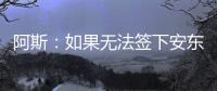 阿斯：如果无法签下安东尼，贝蒂斯考虑签下萨拉戈萨替代
