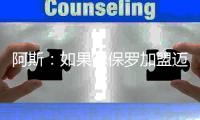 阿斯：如果德保罗加盟迈阿密国际，布斯克茨可能被放弃