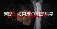 阿斯	：如果库尔图瓦与皇马续约，卢宁可能会考虑转会