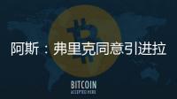 阿斯
：弗里克同意引进拉什福德�，曼联要价4800万欧