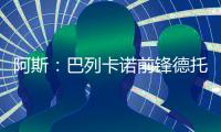 阿斯�：巴列卡诺前锋德托马斯接近加盟卡塔尔俱乐部沃克拉