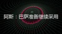 阿斯：巴萨准备继续采用选举队长制度，若特狮留队可能是阻碍