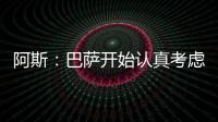阿斯	：巴萨开始认真考虑引进拉什福德这一选项