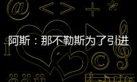 阿斯：那不勒斯为了引进胡安卢，可能将小西蒙尼加入交易