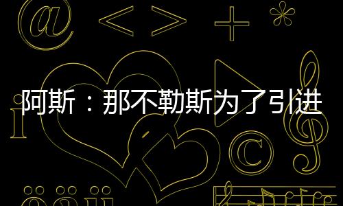 那不尼加贡献2球2助攻