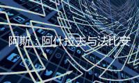 阿斯：阿什拉夫与法比安缺席球队合练，而在健身房内进行训练