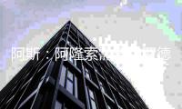 阿斯：阿隆索需要和罗德里戈进行一次会面，以决定他的未来
