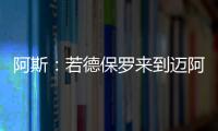 阿斯
：若德保罗来到迈阿密国际
，布斯克茨可能会离队并退役