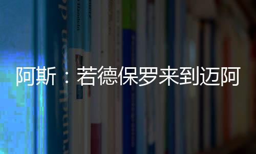 这是保罗布预期的安排）