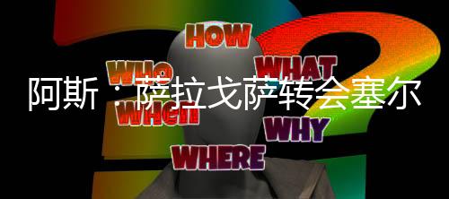 戈萨而且也并非十拿九稳