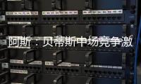 阿斯：贝蒂斯中场竞争激烈，新援里克尔梅或难以保证主力位置