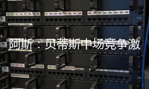 有时更像中场而非边锋
