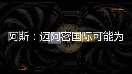 近日才曝光的估值转会
