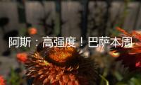 阿斯�：高强度	！巴萨本周进行10次训练
	，周二周四周六都是一天两训