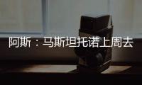 阿斯
：马斯坦托诺上周去打网球，他曾是阿根廷最好的青年选手之一