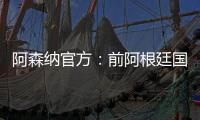阿森纳官方
：前阿根廷国脚海因策加入一线队教练组