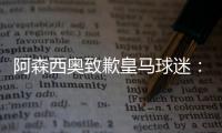 阿森西奥致歉皇马球迷
：我知道自己在世俱杯没表现出应有水准