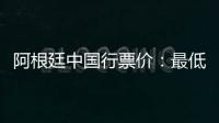 阿根廷中国行票价�：最低580元最高4800元