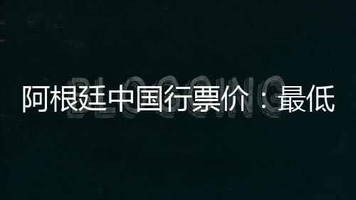 据此前公布的阿根消息