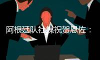 阿根廷队社媒祝贺恩佐：再次赢得世界冠军