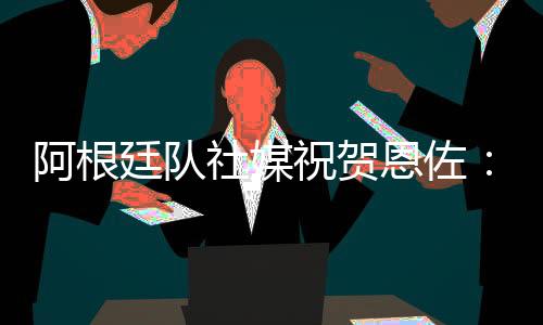 直播吧7月14日讯 世俱杯决赛