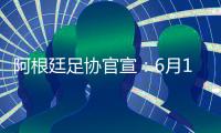 阿根廷足协官宣�：6月15日于北京战澳大利亚