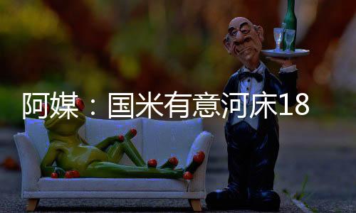 比亚布雷除了国米之外