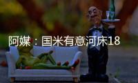 阿媒�：国米有意河床18岁边锋苏比亚布雷，球员合同解约金3000万欧
