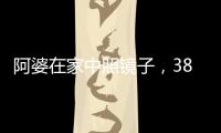 阿婆在家中照镜子，380万养老钱差点“人间蒸发”