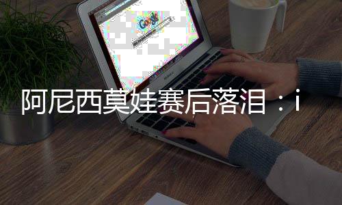 思议你们一直都是阿尼这样