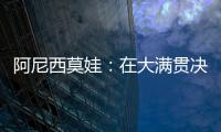 阿尼西莫娃：在大满贯决赛中以6