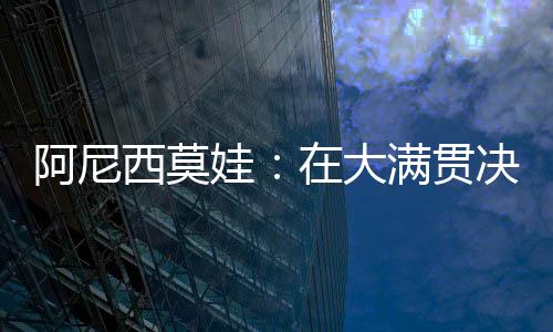 西莫尽量不陷入消极情绪