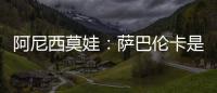 阿尼西莫娃
：萨巴伦卡是个非常难缠的对手，我几乎耗尽了体力