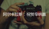 阿尔卡拉斯：祝贺辛纳赢得首个温网冠军，你实至名归